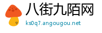 八街九陌网